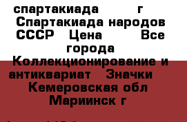 12.1) спартакиада : 1986 г - IX Спартакиада народов СССР › Цена ­ 49 - Все города Коллекционирование и антиквариат » Значки   . Кемеровская обл.,Мариинск г.